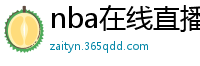 nba在线直播观看免费